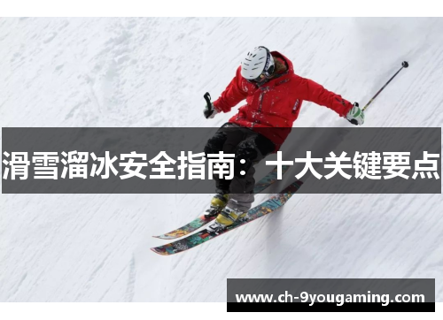 滑雪溜冰安全指南：十大关键要点