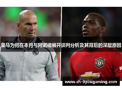 皇马为何在本月与阿诺德展开谈判分析及其背后的深层原因
