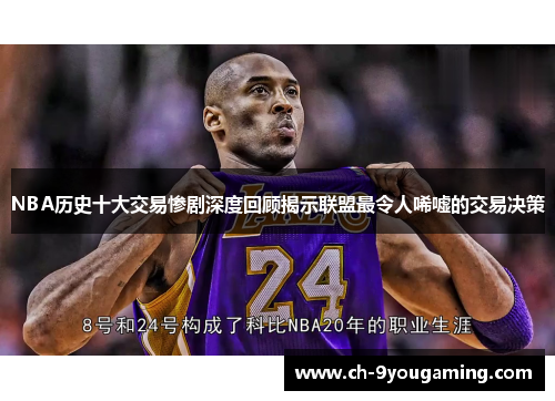 NBA历史十大交易惨剧深度回顾揭示联盟最令人唏嘘的交易决策