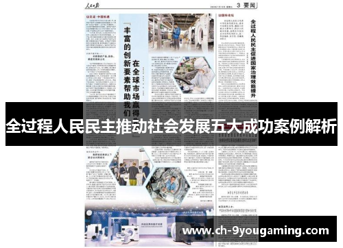 全过程人民民主推动社会发展五大成功案例解析