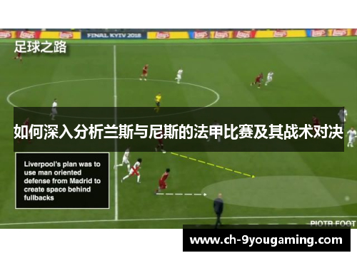 如何深入分析兰斯与尼斯的法甲比赛及其战术对决