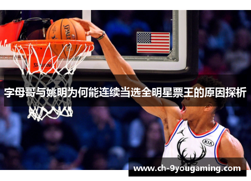 字母哥与姚明为何能连续当选全明星票王的原因探析