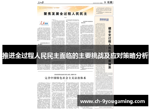 推进全过程人民民主面临的主要挑战及应对策略分析