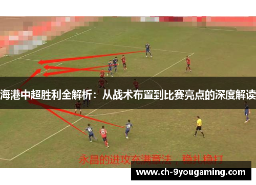 海港中超胜利全解析：从战术布置到比赛亮点的深度解读