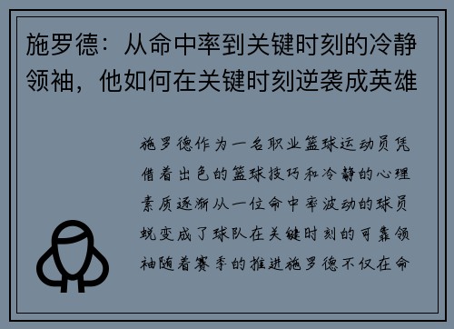 施罗德：从命中率到关键时刻的冷静领袖，他如何在关键时刻逆袭成英雄
