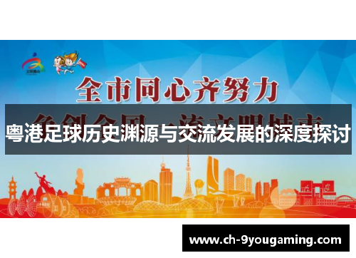 粤港足球历史渊源与交流发展的深度探讨