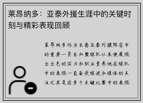 莱昂纳多：亚泰外援生涯中的关键时刻与精彩表现回顾