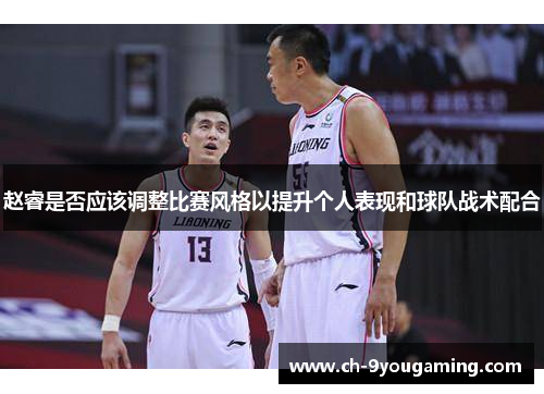 赵睿是否应该调整比赛风格以提升个人表现和球队战术配合
