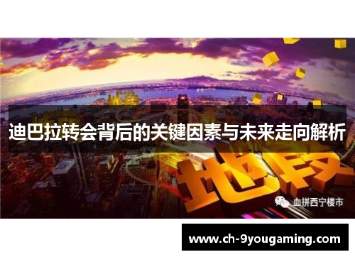 迪巴拉转会背后的关键因素与未来走向解析