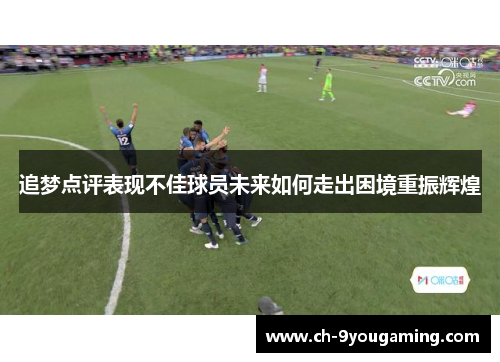 追梦点评表现不佳球员未来如何走出困境重振辉煌