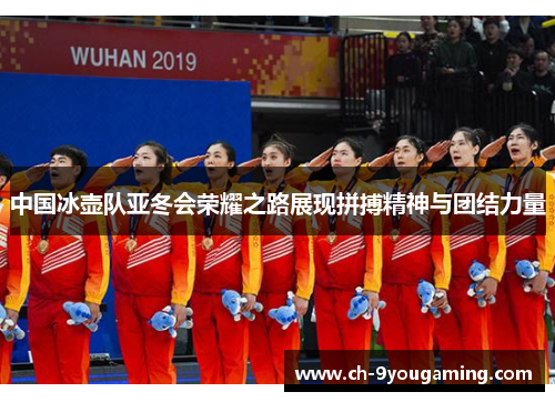 中国冰壶队亚冬会荣耀之路展现拼搏精神与团结力量