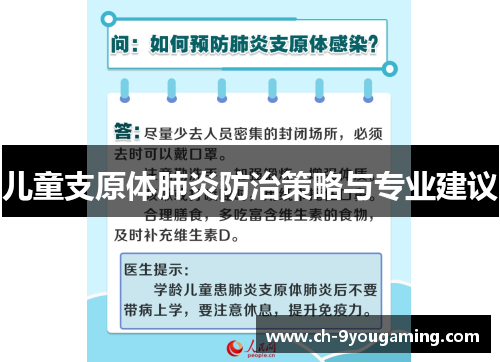 儿童支原体肺炎防治策略与专业建议