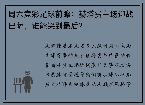 周六竞彩足球前瞻：赫塔费主场迎战巴萨，谁能笑到最后？