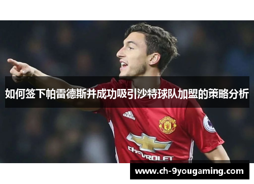 如何签下帕雷德斯并成功吸引沙特球队加盟的策略分析