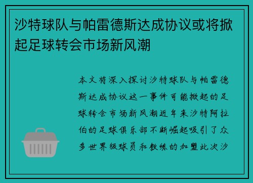 沙特球队与帕雷德斯达成协议或将掀起足球转会市场新风潮