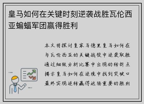 皇马如何在关键时刻逆袭战胜瓦伦西亚蝙蝠军团赢得胜利