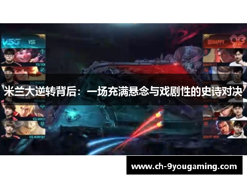 米兰大逆转背后：一场充满悬念与戏剧性的史诗对决