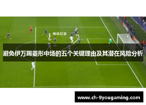 避免伊万踢菱形中场的五个关键理由及其潜在风险分析