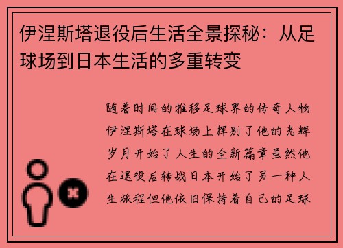 伊涅斯塔退役后生活全景探秘：从足球场到日本生活的多重转变