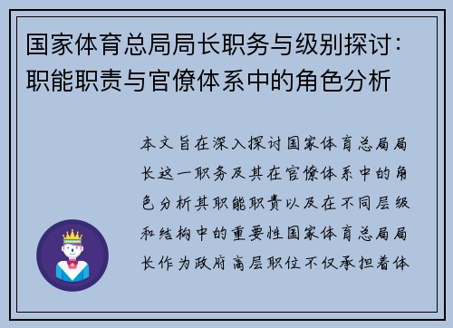 国家体育总局局长职务与级别探讨：职能职责与官僚体系中的角色分析