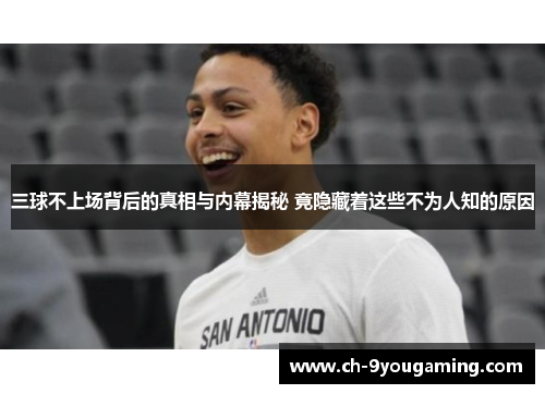 三球不上场背后的真相与内幕揭秘 竟隐藏着这些不为人知的原因