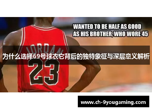 为什么选择69号球衣它背后的独特象征与深层意义解析