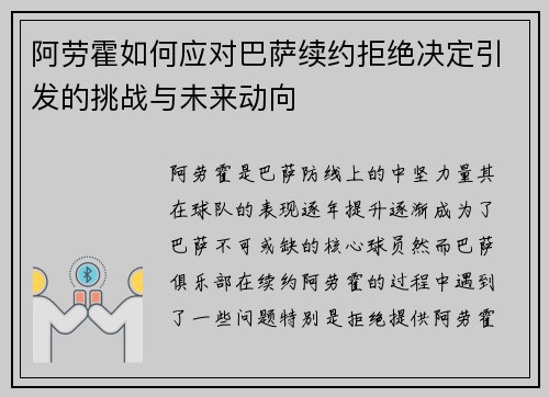 阿劳霍如何应对巴萨续约拒绝决定引发的挑战与未来动向