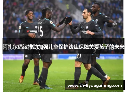 阿扎尔倡议推动加强儿童保护法律保障关爱孩子的未来