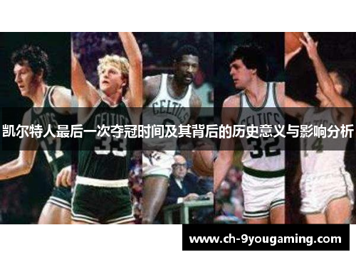 凯尔特人最后一次夺冠时间及其背后的历史意义与影响分析