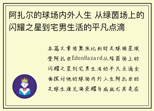 阿扎尔的球场内外人生 从绿茵场上的闪耀之星到宅男生活的平凡点滴