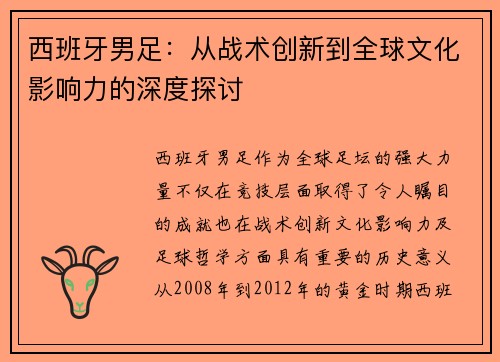 西班牙男足：从战术创新到全球文化影响力的深度探讨