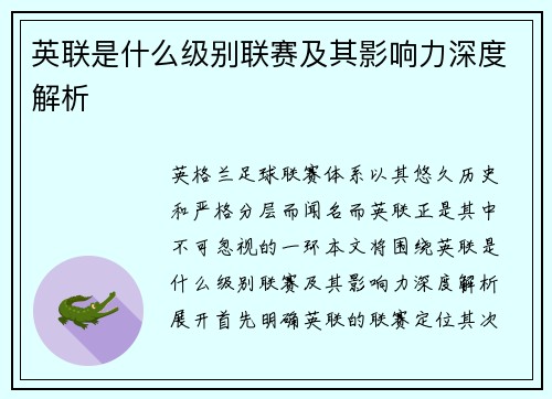 英联是什么级别联赛及其影响力深度解析