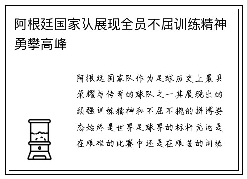 阿根廷国家队展现全员不屈训练精神勇攀高峰