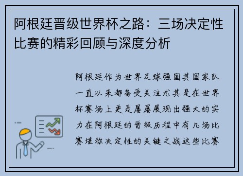 阿根廷晋级世界杯之路：三场决定性比赛的精彩回顾与深度分析