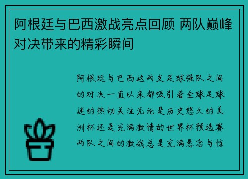 阿根廷与巴西激战亮点回顾 两队巅峰对决带来的精彩瞬间