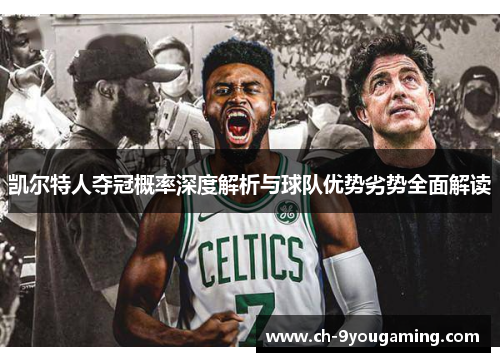 凯尔特人夺冠概率深度解析与球队优势劣势全面解读