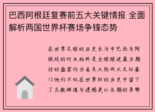 巴西阿根廷复赛前五大关键情报 全面解析两国世界杯赛场争锋态势