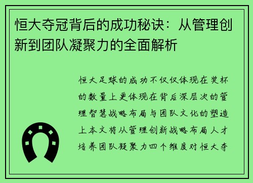 恒大夺冠背后的成功秘诀：从管理创新到团队凝聚力的全面解析