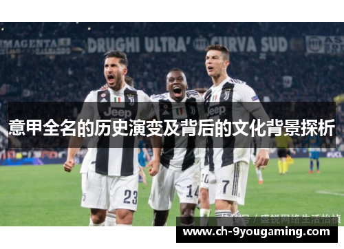 意甲全名的历史演变及背后的文化背景探析