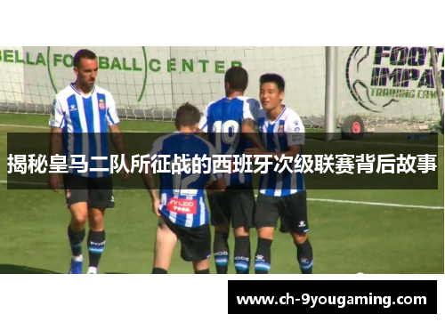 揭秘皇马二队所征战的西班牙次级联赛背后故事