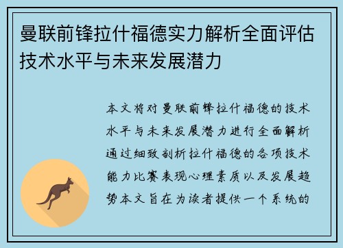 曼联前锋拉什福德实力解析全面评估技术水平与未来发展潜力