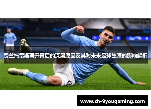 费兰托雷斯离开背后的深层原因及其对未来足球生涯的影响解析