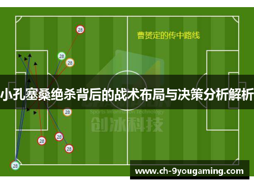 小孔塞桑绝杀背后的战术布局与决策分析解析