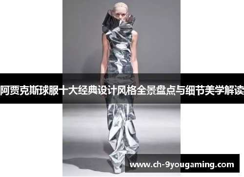 阿贾克斯球服十大经典设计风格全景盘点与细节美学解读
