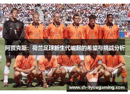 阿贾克斯：荷兰足球新生代崛起的希望与挑战分析
