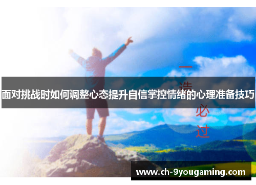 面对挑战时如何调整心态提升自信掌控情绪的心理准备技巧