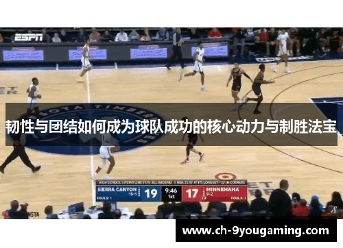 韧性与团结如何成为球队成功的核心动力与制胜法宝