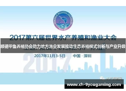 顺德甲鱼养殖协会助力地方渔业发展推动生态养殖模式创新与产业升级