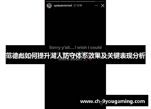 范德彪如何提升湖人防守体系效果及关键表现分析
