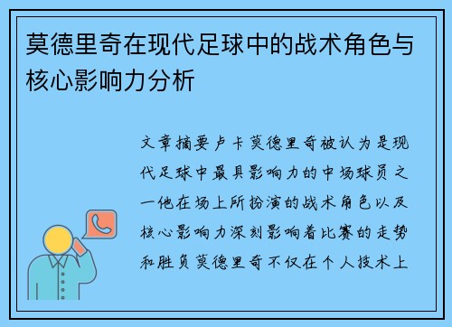 莫德里奇在现代足球中的战术角色与核心影响力分析